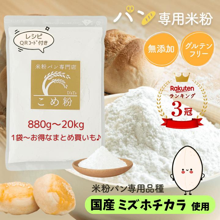 【D'sTs直営店】米粉 パン用 ミズホチカラ 880g 2kg～20kg グルテンフリー パン用米粉 国産 こめこ 米粉パン粉 米粉パン専用 米粉パンホームベーカリー パン用米粉ミズホチカラ みずほのちから 米粉パン 専門店 無添加(保存料 着色料 香料 甘味料 未使用) ミズホノチカラ