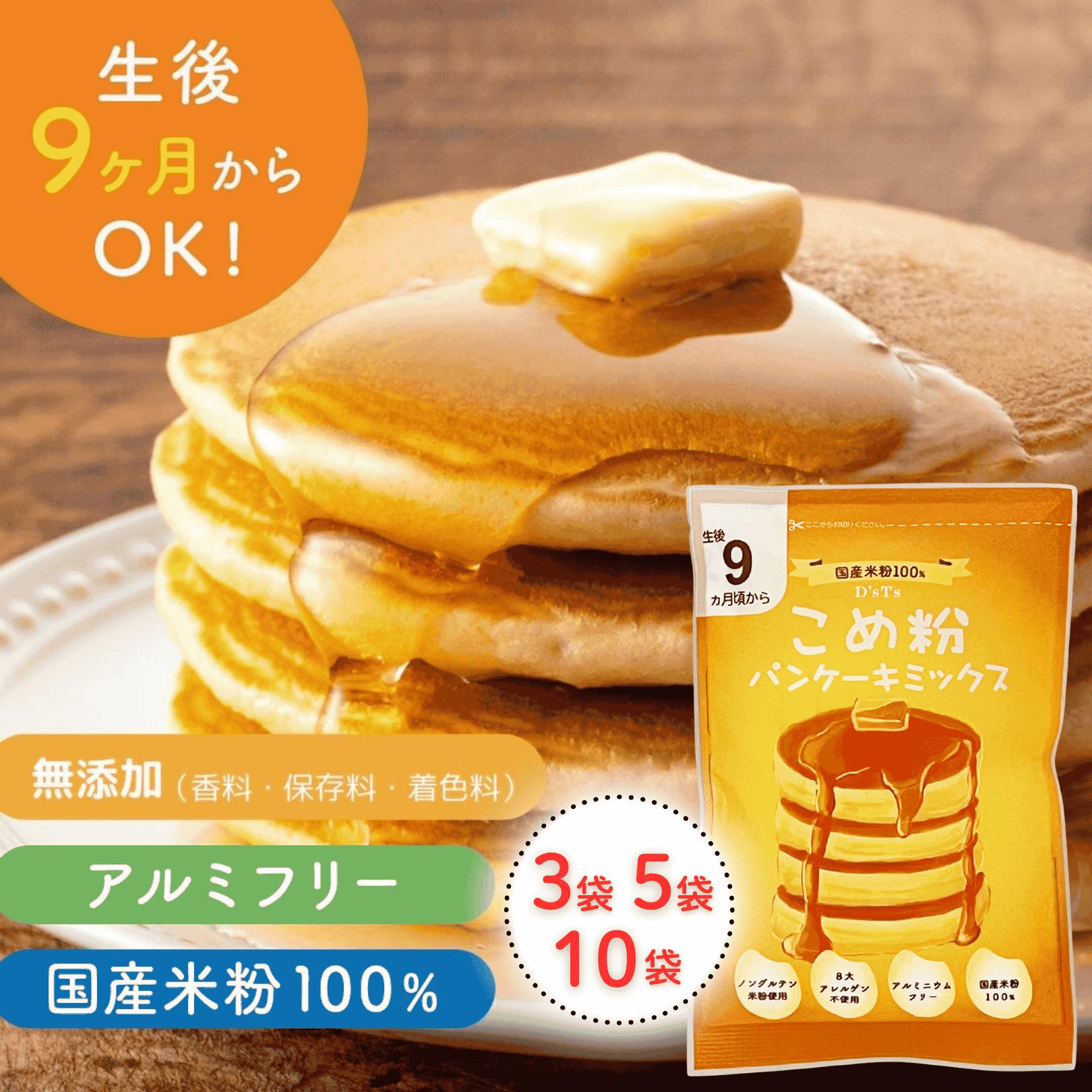 D'sTs直営店★即割クーポン付★ 米粉 ホットケーキミックス パンケーキミックス 100g×3袋～30袋セット 米粉ミックス 米粉パンケーキミックス 米粉のホットケーキミックス パンケーキ粉 米粉パンケーキ 国産米粉 グルテンフリー 無添加パンケーキ 9ヶ月 ベビーフード 離乳食