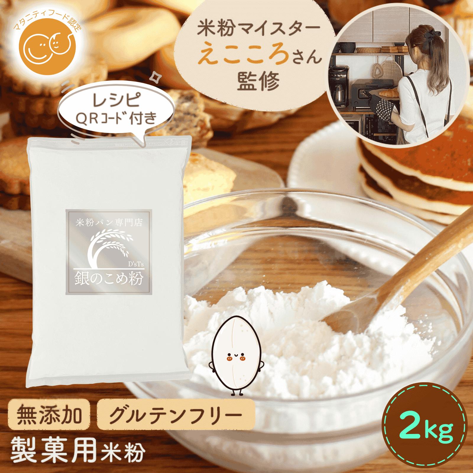 D'sTs直営店★即割クーポン付★ 銀の 米粉 2kg～20kg ミズホチカラ 国産 米粉パン用 製菓用パウダー 小麦粉の代用 こめ粉 製菓用米粉 米粉の粉 グルテンフリー米粉 製菓材料 パン用米粉 無添加 お菓子作り お菓子つくり パンケーキ D'sTs（ディーズティーズ）