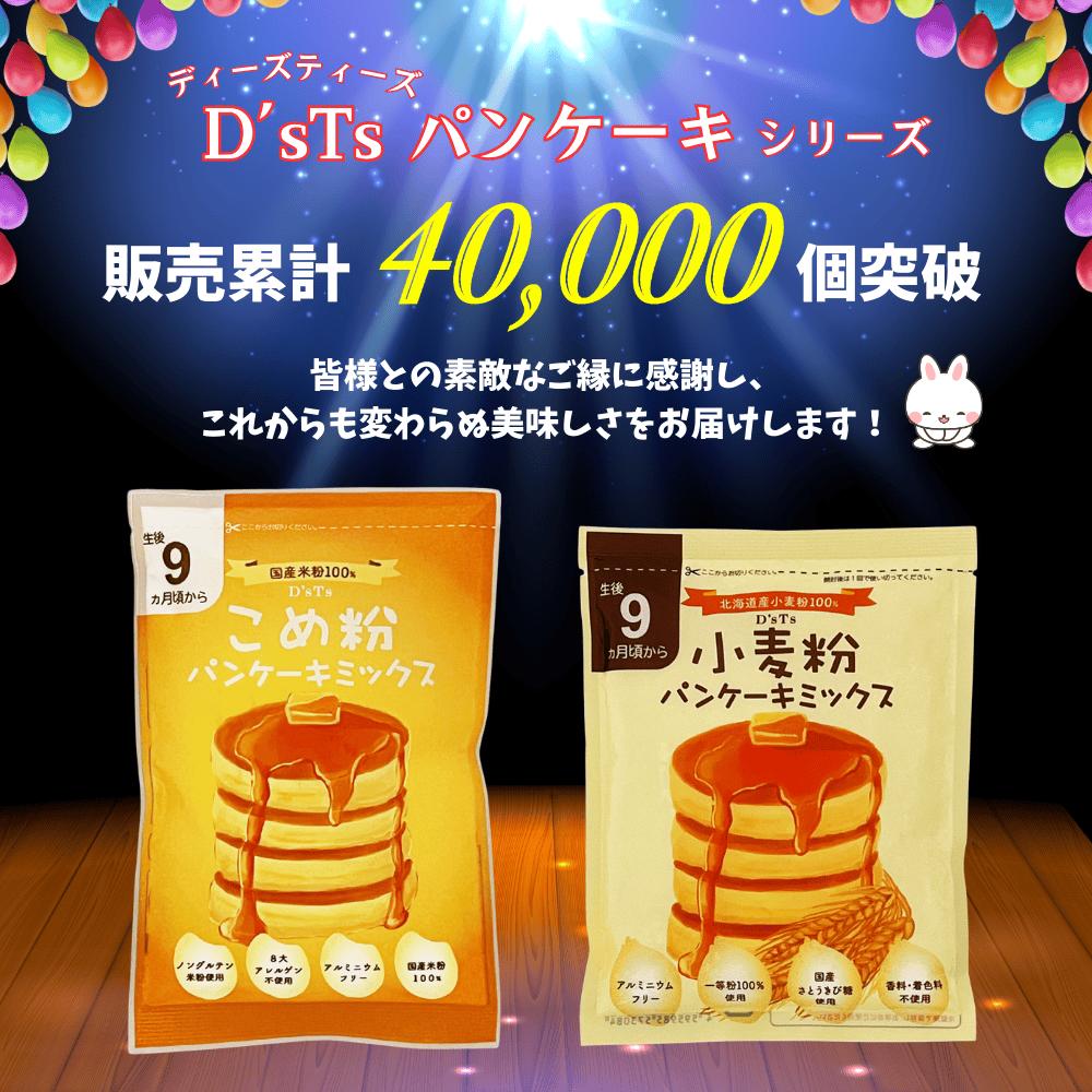 【D'sTs 直営店】米粉 ホットケーキミックス パンケーキミックス 100g×3袋～30袋セット 米粉ミックス 米粉パンケーキミックス 米粉のホットケーキミックス 米粉の粉 パンケーキ粉 米粉パンケーキ 国産米粉パンケーキミックス グルテンフリー 無添加パンケーキ 9ヶ月 離乳食