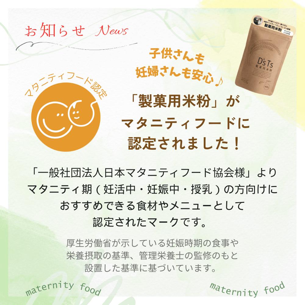 【D'sTs直営店】 製菓用米粉 フォロワー15万人えこころさん監修 400g ミズホチカラ 米粉 国産 製菓用パウダー 米粉の粉 グルテンフリー米粉 国産米粉 製菓材料 こめ粉 無添加 グルテンフリー お菓子用 お菓子作り 低GI食品 子供 お菓子 えこころ米粉 ディーズティーズ