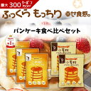 【D'sTs 直営店】米粉パンケーキミックス3袋 小麦粉パンケーキミックス2袋のセット品− パンケーキ ホットケーキミックス 国産小麦 米粉のホットケーキミック...