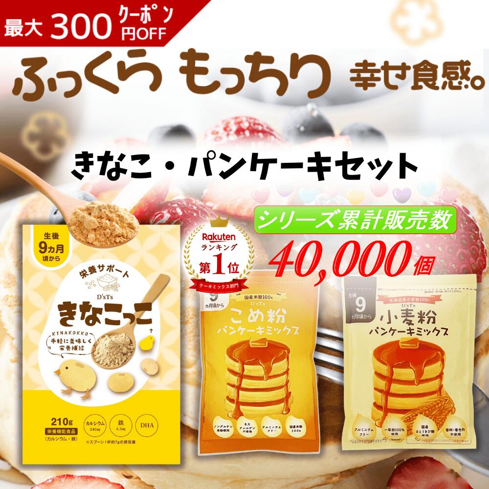 【D'sTs 直営店】 きなこっこ 米粉パンケーキ 小麦粉パンケーキの3点セット―パンケーキミックス ホット..