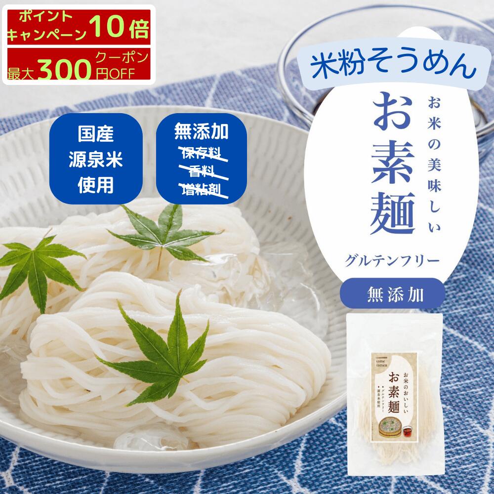 【D'sTs直営店】 米粉そうめん 1人～5人前100g 国産米粉 使用 米粉麺 米粉 そうめん 素麺 無添加 米粉の麺 米の麺 米麺 小麦粉不使用麺 おそうめん グルテンフリー食材 グルテンフリーの食品 グルテンフリー 麺 食事 小麦アレルギー アレルギー 残留農薬検査済 源泉米使用のサムネイル