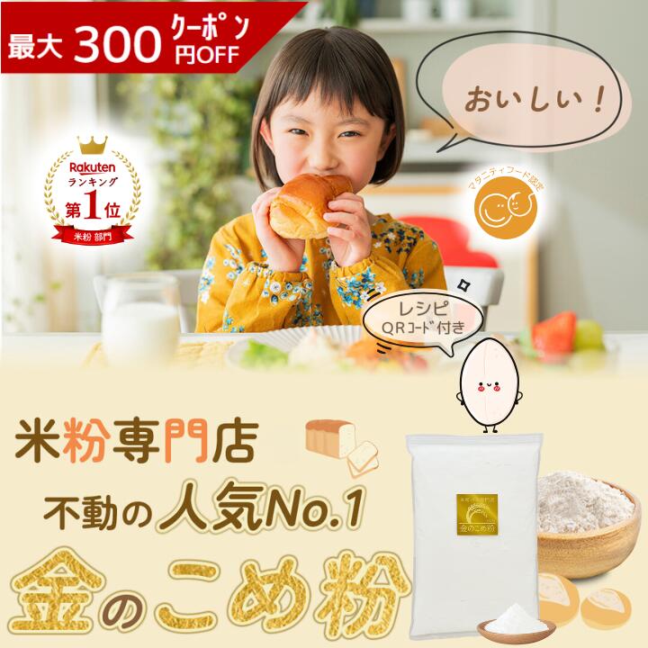 《ランキング第1位》 【D'sTs直営店】金の 米粉 パン用 ミズホチカラ 2kg~20kg 米粉パンミックス パンミックス粉 パン こめこ 国産 パンの粉 みずほのちから パン用米粉 パン粉無添加 グルテンフリー 米粉パン ホームベーカリー ミックス粉 手作りパン お好み焼き 無添加