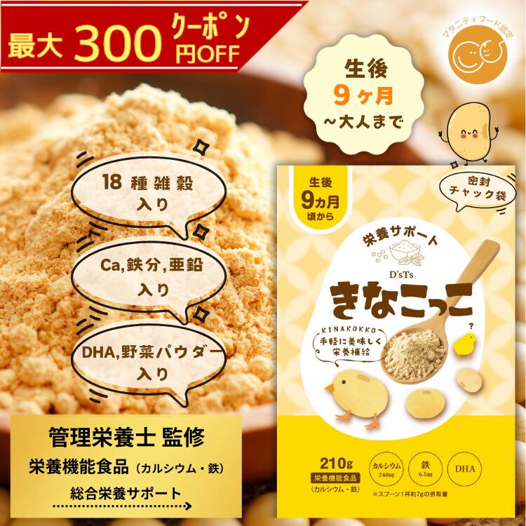 《ランキング第1位》【D'sTs 直営店】＼管理栄養士監修／きなこっこ 30食～90食分 きなこ きな粉 偏食 ..