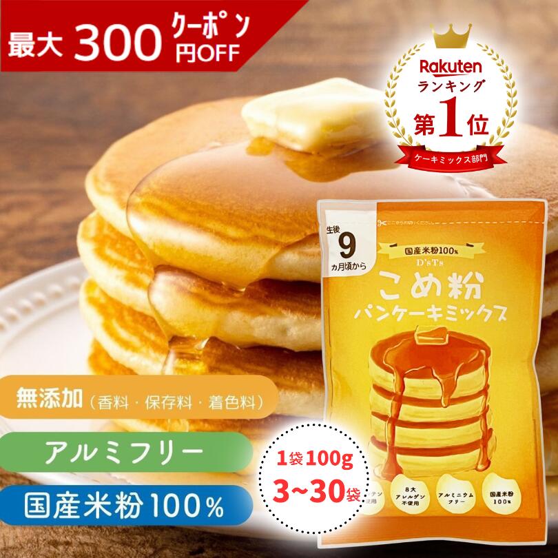 《ランキング第1位》【D'sTs 直営店】 米粉 ホットケーキミックス パンケーキミックス 100g×3袋～30袋セット グルテンフリー パンケーキ ミックス ホットケーキ 無添加 米粉ミックス粉 米粉パンケーキ 米粉パンケーキミックス 米粉のパンケーキミックス 米粉のホットケーキのサムネイル