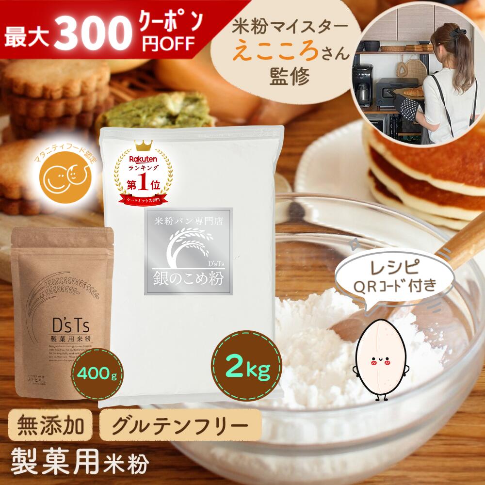 《ランキング第1位》【D'sTs直営店】 製菓用米粉 銀の米粉 400g～20kg 米粉 無添加 国産 グルテンフリー お菓子 製菓用 製菓材料 ミズホチカラ 米粉パン用 製菓用パウダー 小麦粉の代用 米粉の粉 パン用米粉 お菓子作り シフォンケーキ パンケーキ 小麦アレルギー マタニティ（楽天・BIS楽天市場店）