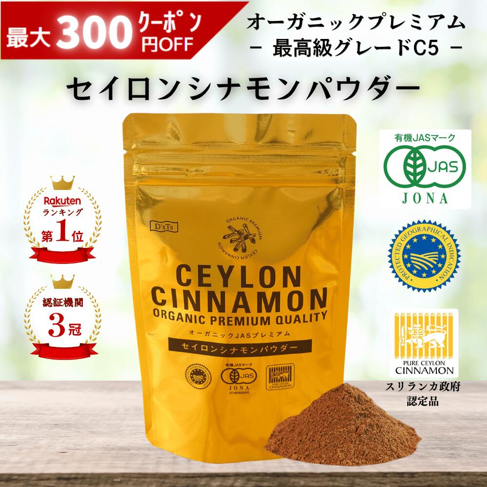 《ランキング第1位》【D'sTs直営店】 セイロン シナモンパウダー 無添加 オーガニック シナモン パウダー 有機 粉末 粉 無農薬 オーガニックシナモン オーガニックシナモンパウダー シナモンセイロン 無添加シナモンパウダー シナモン粉 珈琲 有機JAS認定 スリランカ C5品種（楽天・BIS楽天市場店）