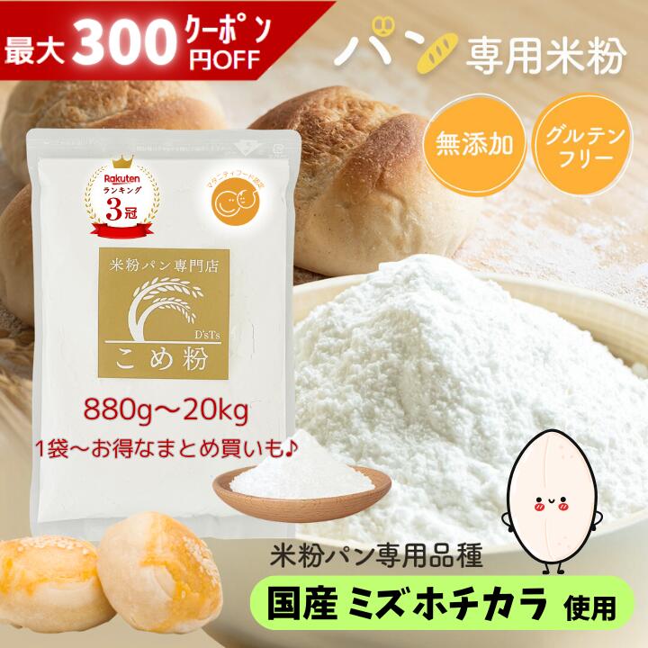 《ランキング第1位》【D 039 sTs直営店】 米粉 パン用 ミズホチカラ 880g 2kg～20kg 無添加 国産 米粉パン グルテンフリー 米粉パン粉 パン用米粉 こめこ パン みずほのちから ミズホノチカラ 米粉パン専用 米粉パンホームベーカリー ミズホチカラ米粉 パン用米粉ミズホ 大容量