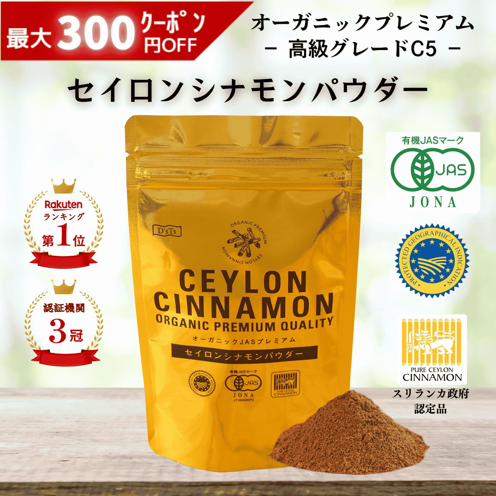《ランキング第1位》【D'sTs直営店】 セイロン シナモンパウダー 無添加 オーガニック シナモン パウダー 粉末 粉 無農薬 有機 シナモンセイロン オーガニックシナモン オーガニックシナモンパウダー 無添加シナモンパウダー シナモン粉 珈琲 有機JAS認定 スリランカ C5品種