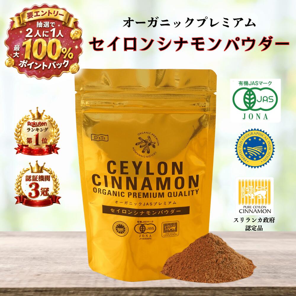 《ランキング第1位》【D'sTs直営店】 セイロン シナモンパウダー 無添加 オーガニック シナモン パウダー 粉末 粉 無農薬 有機 シナモンセイロン オーガニックシナモン オーガニックシナモンパウダー 無添加シナモンパウダー シナモン粉 珈琲 有機JAS認定 スリランカ C5品種 シナモンコーヒー 温活 毛細血管 腸活 冷え性 有機シナモン パウダー 健康 カシア スパイシー 抗酸化 SQF認証 三大認定品 ビタミンB1 B2 ナイアシン カリウム カルシウム 鉄分 亜鉛 5