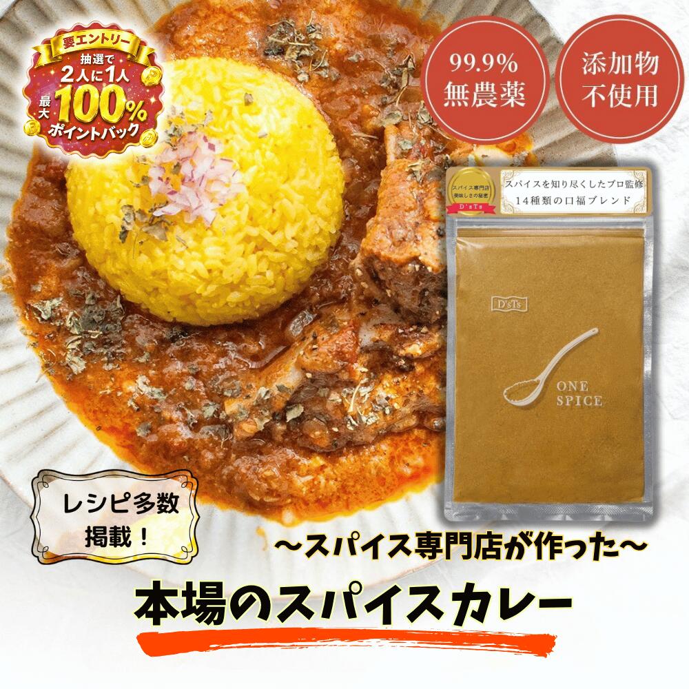 《ランキング第1位》【D'sTs直営店】 カレースパイス スパイスミックス カレー粉 カレー パウダー 160g 簡単 3才～ スパイスカレー 粉 粉末 無塩 グルテンフリー 無添加 スパイス ミックススパイス 無塩カレー カレーパウダー グルテンフリーカレー グルテンフリーカレー粉 スパイスを知り尽くしたプロが日本人の味覚に合わせて14種類のスパイスをブレンドした本格カレースパイス 保存料、着色料、化学調味料、グルテン、油脂 無添加 無添加カレー粉 子供 5