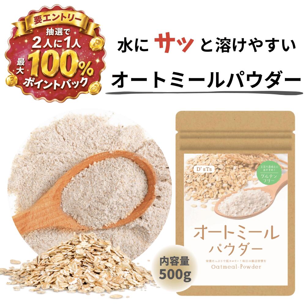 《ランキング第1位》 【D'sTs直営店】 オートミール パウダー 粉末 500g 無添加 保存料 着色料 香料 甘味料不使用 全粒粉 レシピ付き オーツ オーツ麦 オートミール粉 国内加工 オートミールパウダー オートミールクッキー オートミール 粉 長期保存 プロテインオートミール オートミール粉末 粉末オートミール oatmeal オートミールクッキー オートミール オートミールレシピ オートミールプロテイン 5
