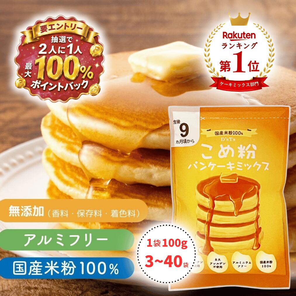 《ランキング第1位》6冠【D'sTs直営店】 米粉 ホットケーキミックス パンケーキミックス 100g×3袋～40袋セット 無添加 グルテンフリー パンケーキ ホットケーキ 米粉のパンケーキ ミックス もっちり 米粉ホットケーキ 米粉パンケーキ 米粉パンケーキミックス 米粉ミックス粉 乳児用規格適用食品 こども スイーツ 8大アレルゲン一切含まず アルミフリー 保存料 着色料 香料不使用 ノングルテン 独立製造ライン 厳格検査。komeko 9ヶ月 離乳食 米粉のケーキ 5