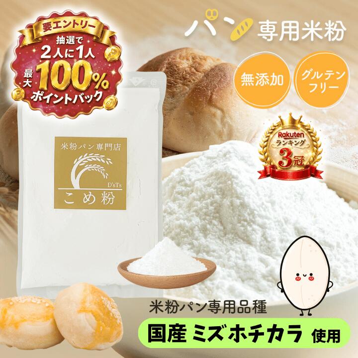 【抽選★最大100%還元】 米粉 パン用 ミズホチカラ 880g 2kg～20kg 無添加 国産 米粉パン グルテンフリー 米粉パン粉 パン用米粉 パン用の米粉 10キロ パン みずほのちから ミズホノチカラ 米粉パン専用 米粉パンホームベーカリー ミズホチカラ米粉 パン用米粉ミズホ 大容量