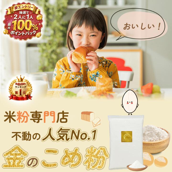 【抽選★最大100%還元】 金の 米粉 パン用 ミズホチカラ 2kg～20kg 国産 無添加 グルテンフリー 粉 米粉パンミックス パンミックス粉 パン パンの粉 みずほのちから パン用米粉 パン粉無添加 米粉パン 米粉のパン ミックス粉 ホームベーカリー 手作りパン