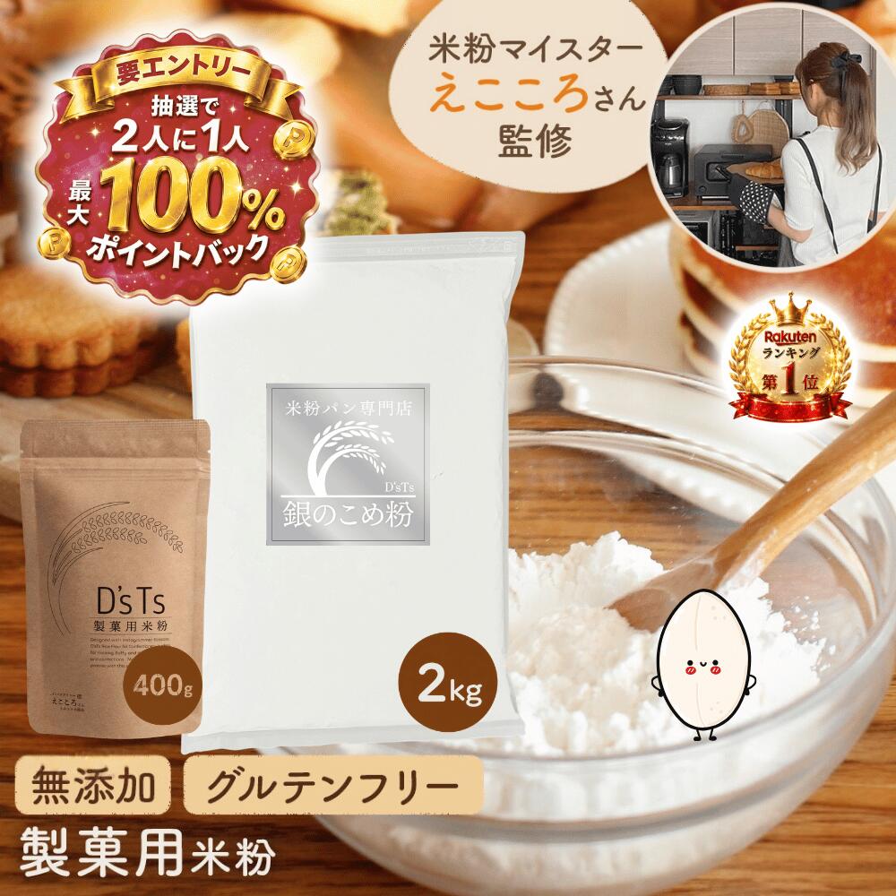 【抽選★最大100%還元】 銀の 米粉 2kg～20kg ミズホチカラ 国産 米粉パン用 製菓用パウダー 小麦粉の代用 こめ粉 製菓用米粉 米粉の粉 グルテンフリー米粉 製菓材料 パン用米粉 無添加 お菓子作り お菓子つくり D'sTs（ディーズティーズ）