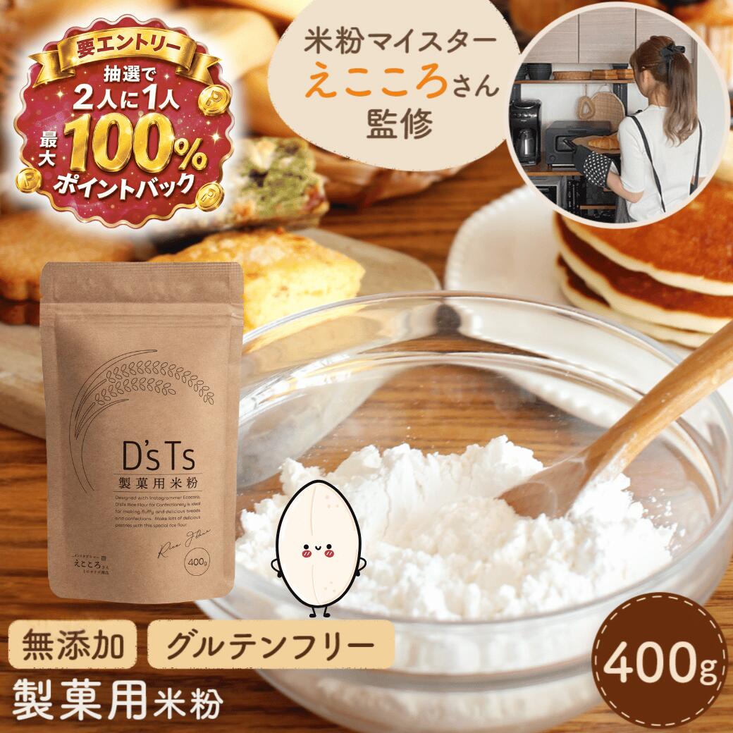 商品情報✅【米粉マイスター「えこころさん」監修】SNS総フォロワー数15万人！米粉マイスター「えこころさん」監修の製菓用米粉になります。米粉のためのお米「ミズホチカラ」をお菓子作りにぴったりな配合でオリジナルブレンドしました。✅【ふんわりもちもち】お米に含まれる「アミロース」という成分は、膨らみ方や柔らかさに影響します。含有量が高いと生地が硬くパサつき、低いとふわふわになりますが、保形性が悪くなります。製菓用米粉は含有量が19～23％とちょうどよく含まれているため、ふわふわ食感と保形性の良いとこ取りを叶えた米粉です。✅【グルテンフリー】健康に嬉しいグルテンフリー。グルテンが『1ppm』以下の米粉にのみ認められる世界最高水準のノングルテン米粉表示に対応しています。米粉100％なので保存料・着色料・香料・甘味料は無添加です。小さなお子様にも安心してお召し上がりいただけます。✅【生産一括管理】質の高い米粉を安心してお召し上がりいただきたいという想いから生産者から出荷までこだわり一括管理。HACCP対応の工場で湿式気流粉砕という粉砕方法を採用し、しっとり食感を実現出来るようこだわりぬいたこめ粉です。✅【低GI食品】米粉は食後の血糖値の上昇率を表すGI値が55以下の場合に認められる『低GI食品』です。血糖値の上昇を抑えることができます。【抽選★最大100%還元】 製菓用米粉 米粉 製菓用 400g 製菓材料 製菓 材料 お菓子用 こめ粉 米の粉 国産 無添加 グルテンフリー お菓子作り 製菓用パウダー グルテンフリー米粉 ミズホチカラ みずほの力製菓用 ミズホチカラ米粉 製菓用ミズホチカラ 低GI食品 【SNS総フォロワー数15万人！米粉マイスター「えこころさん」監修】の製菓用米粉。米粉のためのお米「ミズホチカラ」をお菓子作りにぴったりな配合でオリジナルブレンド! 5