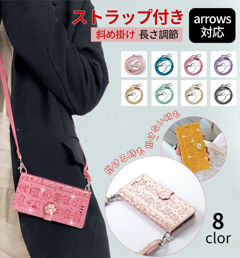スマホケース ショルダー タイプ arrows N/arrows We/Be4 Plus/Be4/NX9/5G/Be3 ケース 手帳型 arrows F-51C /F-51B/FCG01/F-41B/F-41A/F-52A/F-51A ネコ 柄ケース 耐衝撃 おしゃれ かわいい 可愛い ストラップ付き 猫 犬 カード 長さ調節 首掛け 肩掛け 斜め掛け 韓国風