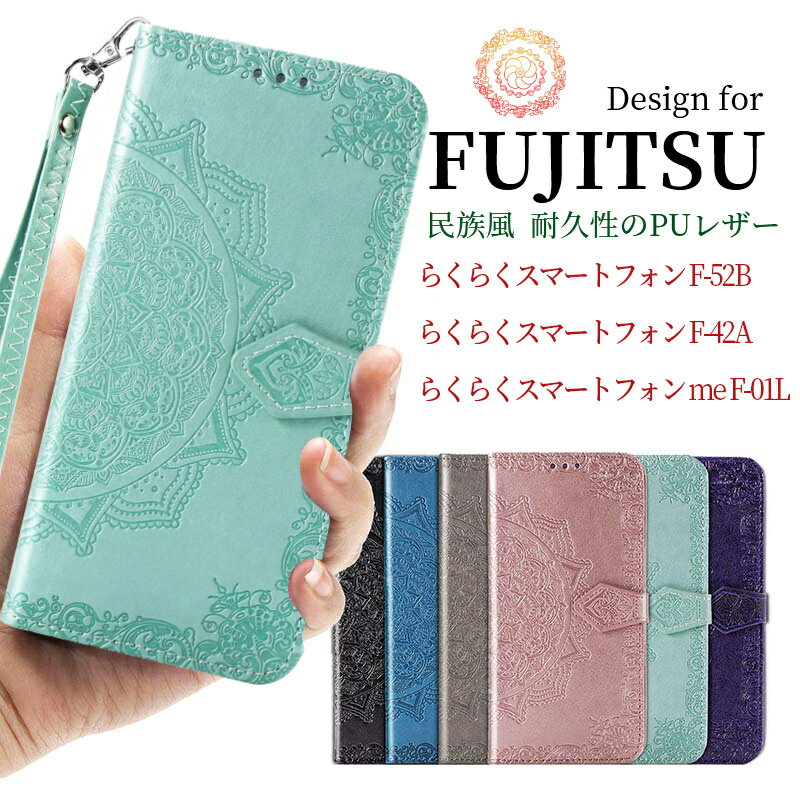 【店内全品送料無料】 スマホケース 民族風 FUJITSU 富士通 花柄 らくらくスマートフォン F-52B カード収納ケース らくらくスマートフォン F-42A 実用 ケース 蝶柄 まんだら 型押し ケース 可愛い 手帳型 Y mobile らくらくスマートフォン me F-01L カバー 財布型手帳