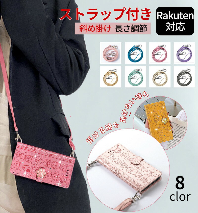 【店内全品送料無料】 スマホケース ショルダー タイプ Rakuten Hand 5G P780 ケース ネコ柄 Rakuten Hand P710 ケース ねこ柄 Rakuten BIG ケースねこ柄 Rakuten BIG s ケース おしゃれ かわいい 可愛い ストラップ付き 猫 犬 カード 長さ調節 首掛け 肩掛け 斜め掛け