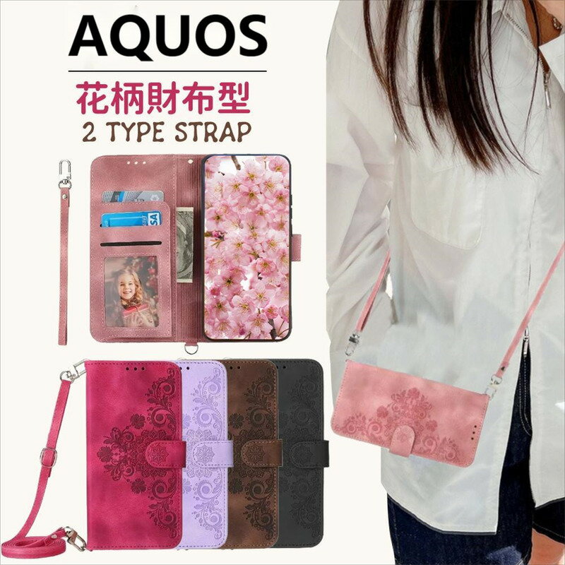 AQUOS sense 7 sense7 plus ケース手帳型 花柄 アクオス sense4 4lite 4basic 携帯ケース AQUOS sense8 手帳型 スマホケース AQUOS sense6 sense6s R6 R7 カバー ストラップ 二種類同梱 花柄 肩掛け 首掛け AQUOS wish3 R8 R8 Pro 花柄 財布型 耐衝撃 女子 おしゃれ かわいい