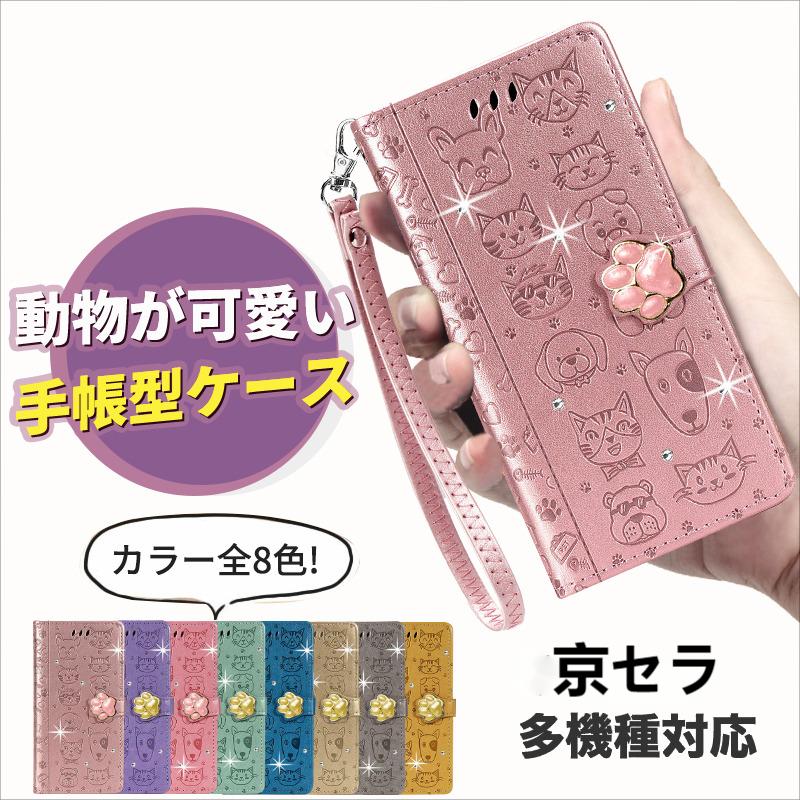 スマホケース Kyocera かんたんスマホ3 手帳型ケース かんたんスマホ2+ 大人気 ネコ柄 犬柄 猫柄 かんたんスマホ2 ケース DIGNO BX2 手帳カバー あんしんスマホ KY-51B ケース 韓国 簡単着脱 BASIO4 BASIO3 手帳型 かわいい オシャレ ストラップ おしゃれ 動物柄 可愛い