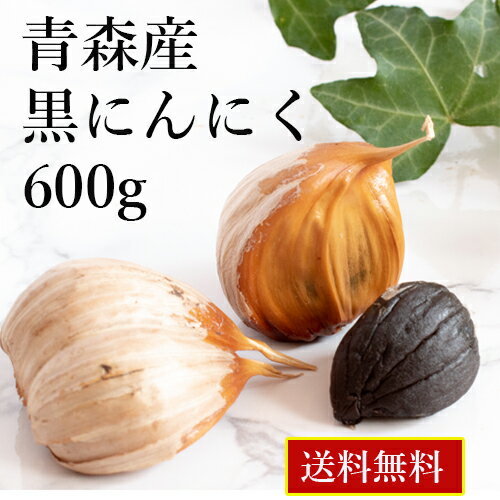 【黒にんにく 送料無料】青森産 熟成黒にんにく バラ【600g】甘い 美味しい 無添加 無着色 熟成 黒にんにく 発酵食品 青森県 福地ホワイト六片種使用 黒ニンニク カレー 餃子 サラダ オススメ★平日15時までの注文で即日発送★追跡可能メール便対応