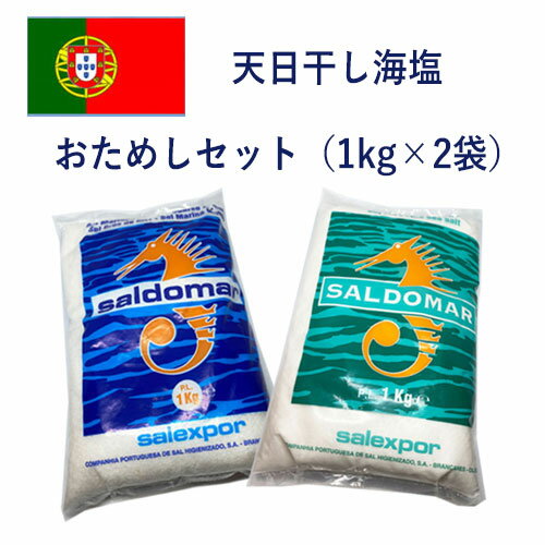 【1000円ポッキリ★送料別】【天日干塩】【あす楽対象】ポルトガル産 海塩100％ お塩 サルドマル 1kg×2袋 お試しセット 塩【サラサラ塩】【粗塩】自由に選べる 食用 お食卓塩 ミネラル・カルシウムたっぷり 調味料 旨み お漬物 漬け物 材料 味噌作りのサムネイル
