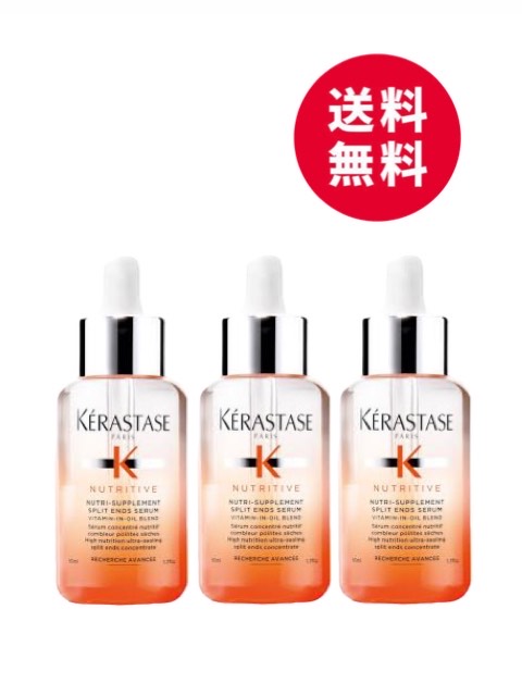 ★3本セット★ケラスターゼ　NU スプリット エンズ NS セラム　50mL＜毛先用ヘアオイル ＞ KERASTASE 国内正規品