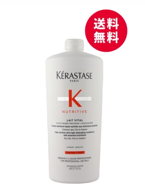 ケラスターゼ NU レ ヴィタル R 1000mL＜業務用デイリーヘアトリートメント ＞ ニュートリティブ KERASTASE 国内正規品