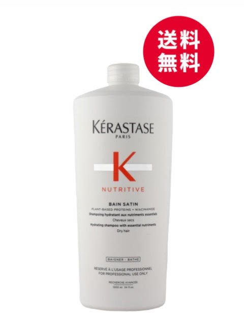 ケラスターゼ　NU バン サテン R　1000mL＜業務用シャンプー＞ ニュートリティブ KERASTASE 国内正規品