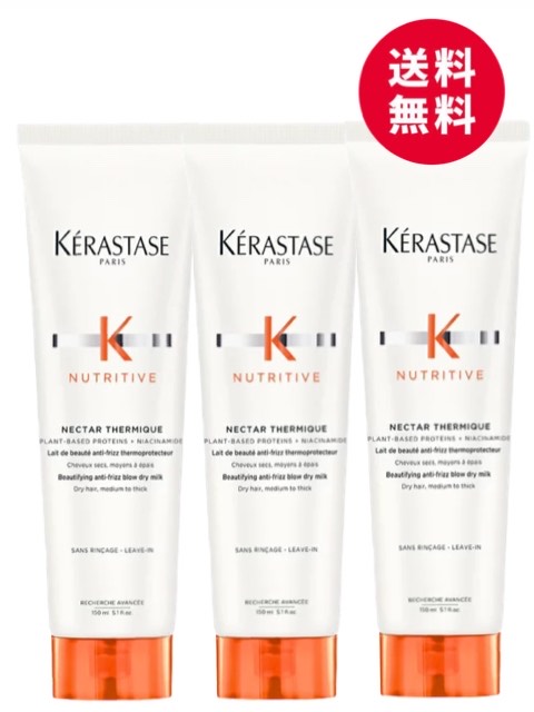 ★3本セット★ケラスターゼ　NU ネクター テルミック R　150mL＜ヘアミルク＞ KERASTASE 国内正規品