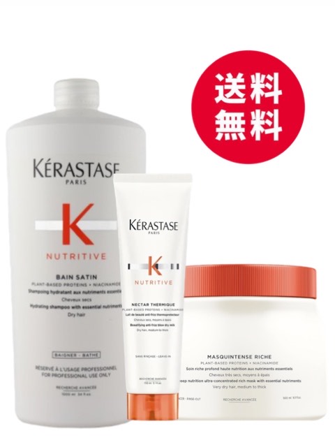 ★業務用3点セット★ケラスターゼ　NU バン サテン R　1000mL　マスクアンタンス リッシュ　500mL　ネクター テルミック R 150mL ニュートリティブ KERASTASE 国内正規品 送料無料