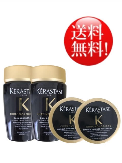 ★2個セット★ケラスターゼ CH バン クロノロジスト　80ml　マスク クロノロジスト　75ml　セット　送料無料＜数量限定販売＞