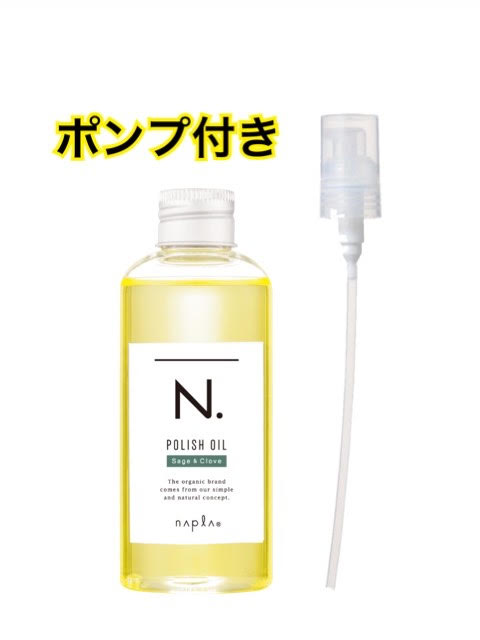 ★ポンプ付き★ナプラ エヌドット N. ポリッシュオイル SC 150ml＜ヘア＆ボディ＆ハンド用オイル＞