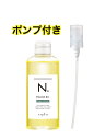 ★ポンプ付き★ナプラ エヌドット N. ポリッシュオイル SC 150ml<ヘア&ボディ&ハンド用オイル>