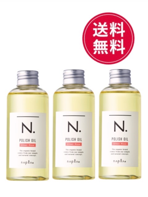 ★3個セット★ナプラ エヌドット N. ポリッシュオイル UR　150ml＜ヘア＆ボディ＆ハンド用オイル＞