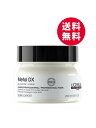 ロレアル プロフェッショナル セリエ エクスパート メタルDX プロフェッショナルマスク 250g 国内正規品 送料無料