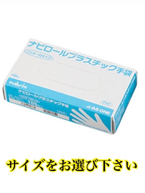 アズワン ナビス ナビロールプラスチック手袋 パウダー付 ＜使い捨て手袋＞