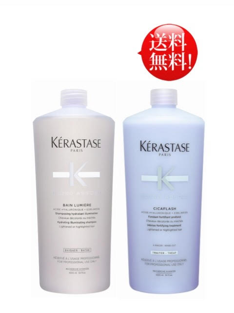 楽天SALONDOBEAUTY★業務用セット★ケラスターゼ　BL　バン ルミエール 　1000ml　ソワン シカフラッシュ　1000ml【ポンプ付き】