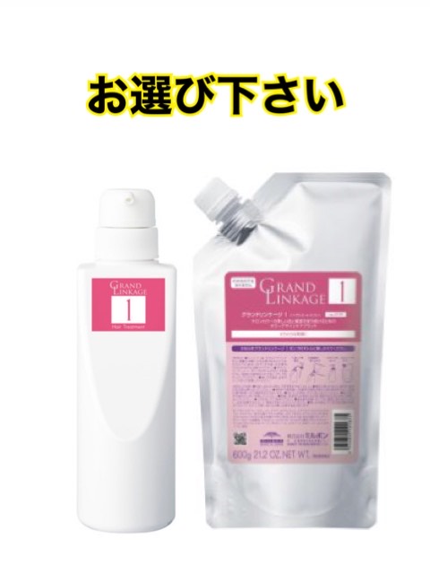 楽天SALONDOBEAUTY★セット★ミルボン グランドリンケージ　1　1st STEP　600g リフィル　空容器　450g＜トリートメント＞