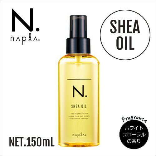 ナプラ エヌドット シアオイル 150ml napla N. SHEA OIL