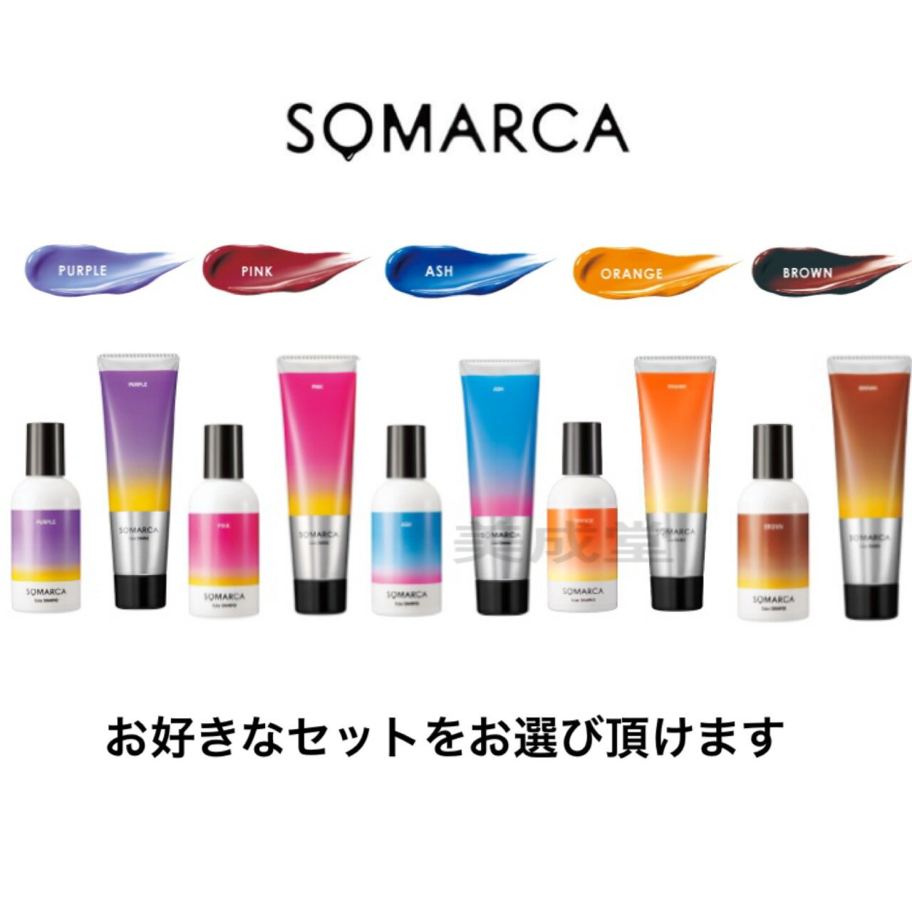 送料無料 選べる5色 hoyu ホーユー ソマルカ SOMARCA カラーシャンプー 150ml カラーチャージ 130g 合計 2点セット トリートメント シャンプートリートメントセット パープル アッシュ ピンク ブラウン オレンジ サロンカラー