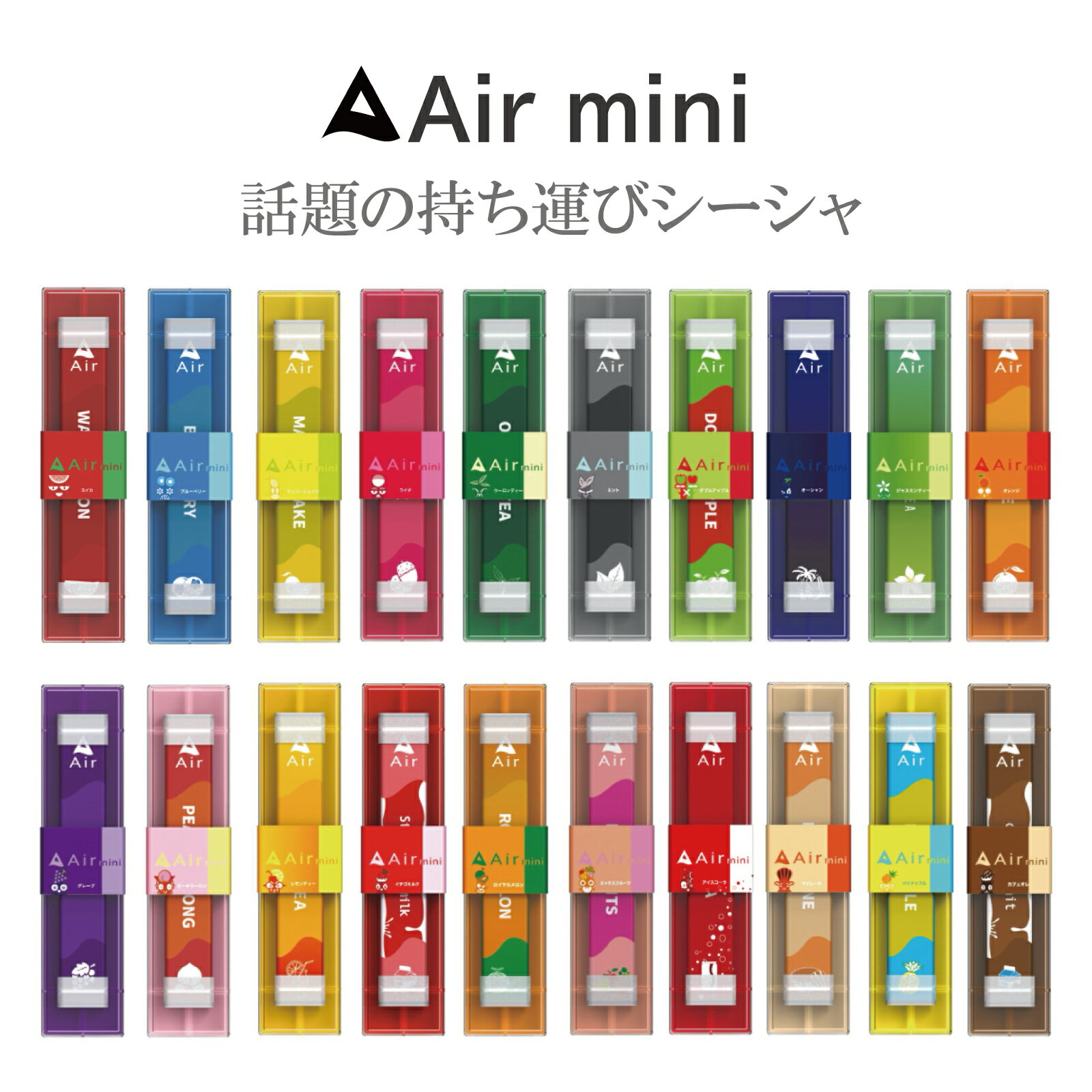 話題の持ち運び 人気のフレーバー シーシャ Airmini エアーミニ フレーバー 禁煙 たばこ自粛 シーシャ 水タバコ 水たばこ 本体 キャップ付き 連続吸い リキッド ベイプ ニコチン タール0 使い捨て 器具不要 オシャレ 日本製 電子タバコ 携帯