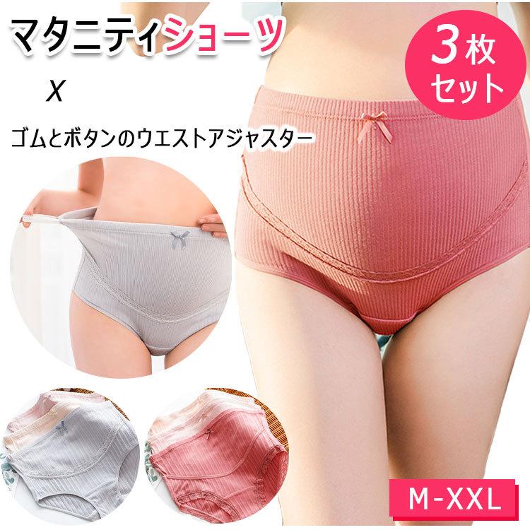 マタニティショーツ 3枚セット ハイウエストマタニティショーツ ウエスト調節可 ゴムとボタンのウエス..