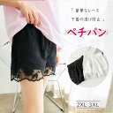 レディースインナー ペチパンツ ペチコートパンツ ペティパンツ ドロワーズ 全5種 2XL/3XL 豪華なレース花柄刺繍のエレガント見せパン