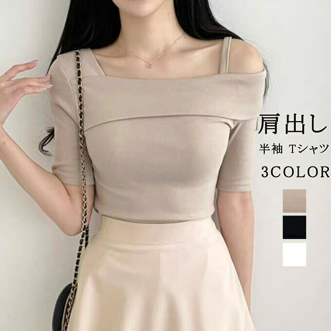 乐天商城 - 変形 tシャツ 無地 シンプル レディース アシンメトリー タイト 夏 肌見せ セクシー トップス 送料無料 スリム トップス 半袖 Tシャツ 肩出し オープンショルダー ワンショルダー 着回し 女性 春 大人可愛い