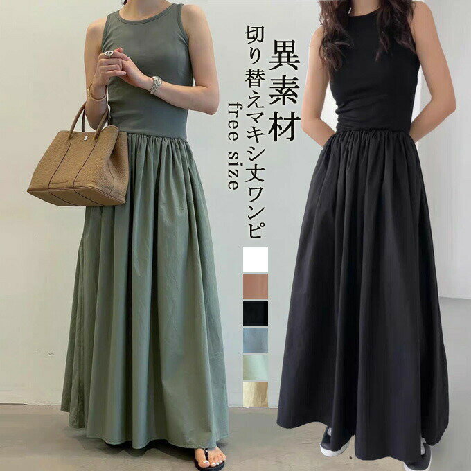 切り替え ギャザー 着痩せ おしゃれ 秋 ワンピース ゆったり レイヤード風 春秋 切り替え 上品 通勤 カジュアル ワンピース レディース 春 ロング丈 ノースリーブ 異素材 ワンピース マキシ丈ワンピ Aライン ワンピース OL 送料無料